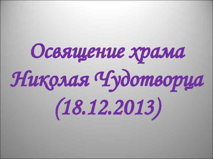 Освящение храма Николая Чудотворца (18. 12. 2013) 