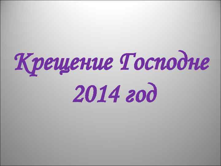 Крещение Господне 2014 год 