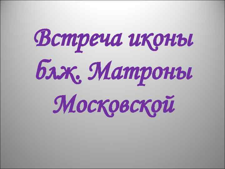 Встреча иконы блж. Матроны Московской 