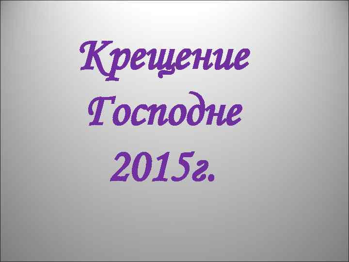 Крещение Господне 2015 г. 