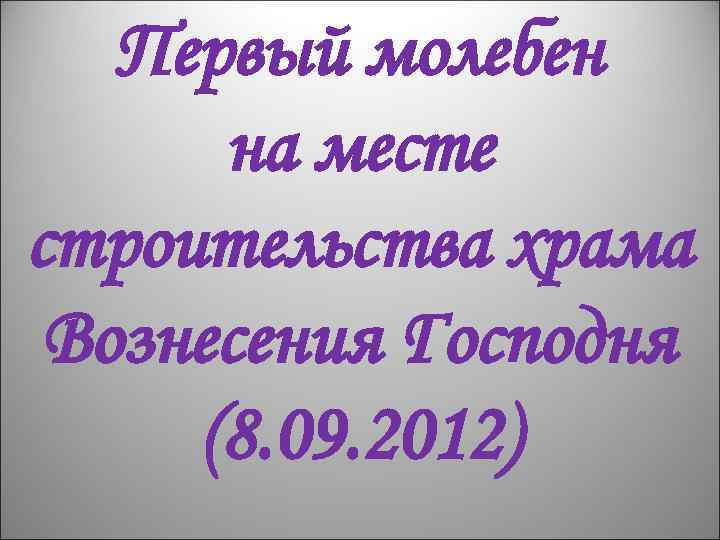 Первый молебен на месте строительства храма Вознесения Господня (8. 09. 2012) 