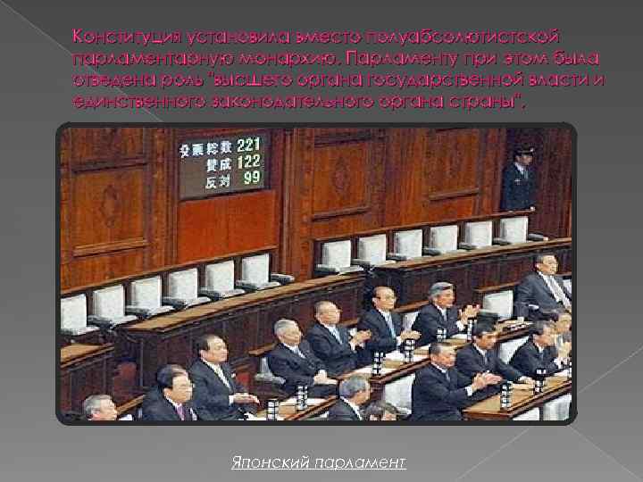 Конституция установила вместо полуабсолютистской парламентарную монархию. Парламенту при этом была отведена роль 