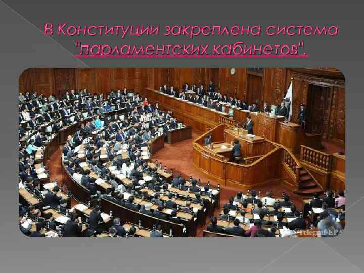 В Конституции закреплена система 