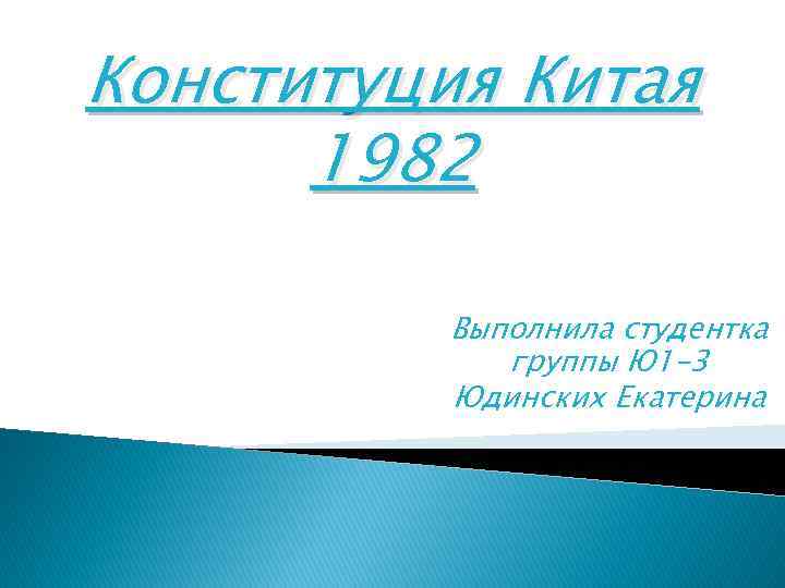 Конституция Китая 1982 Выполнила студентка группы Ю 1 -3 Юдинских Екатерина 