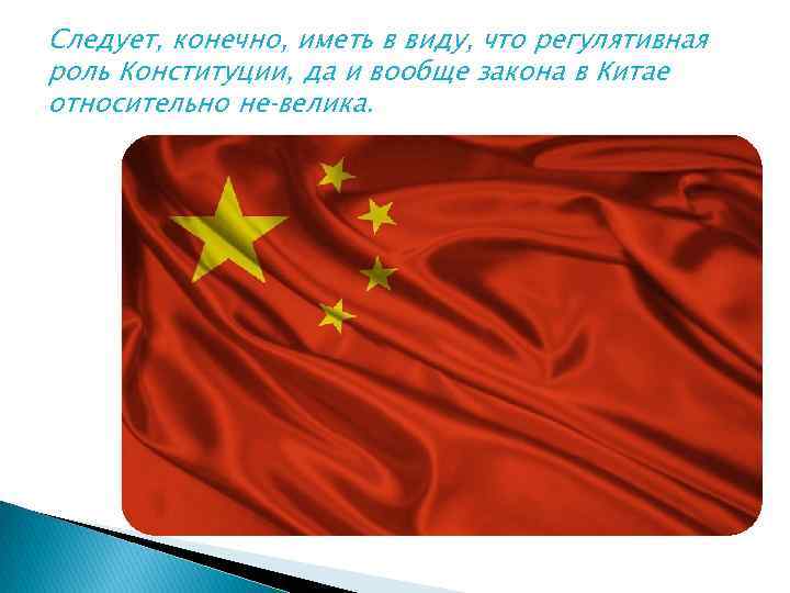 Следует, конечно, иметь в виду, что регулятивная роль Конституции, да и вообще закона в