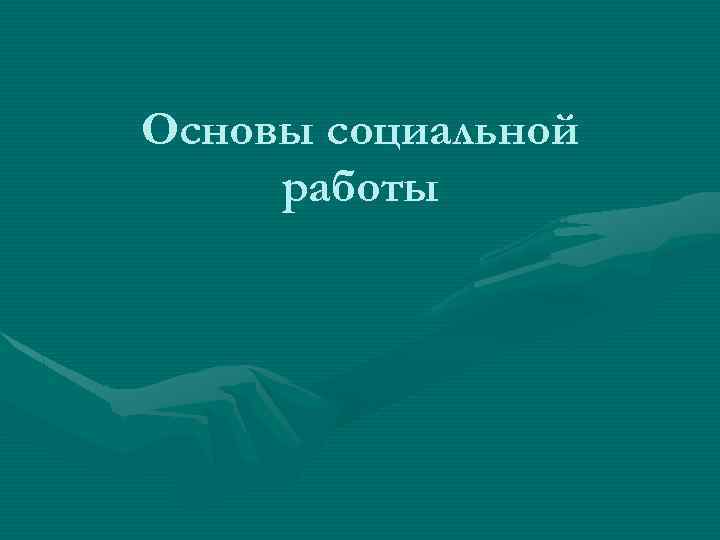 Основы социальной работы 