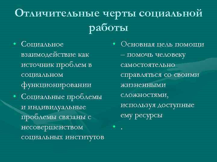 Отличительные черты социальной работы • Социальное • Основная цель помощи взаимодействие как – помочь