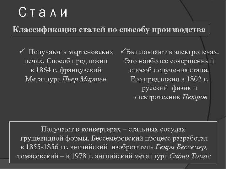 Стали Классификация сталей по способу производства ü Получают в мартеновских üВыплавляют в электропечах. Способ