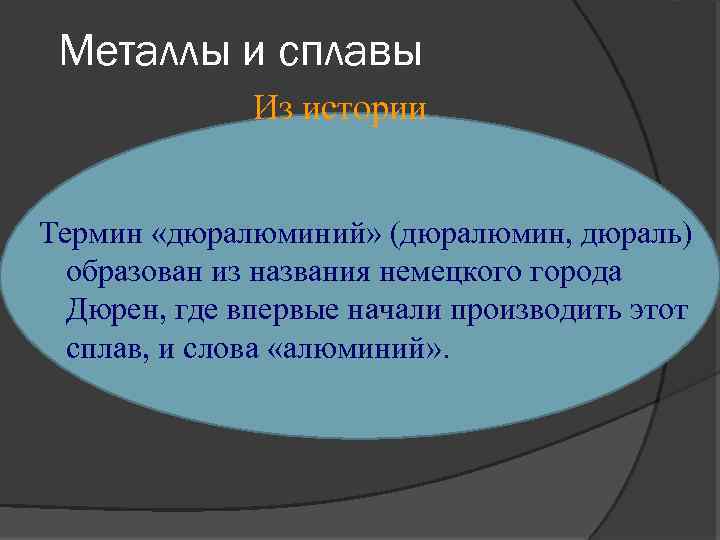Металлы и сплавы Из истории Термин «дюралюминий» (дюралюмин, дюраль) образован из названия немецкого города