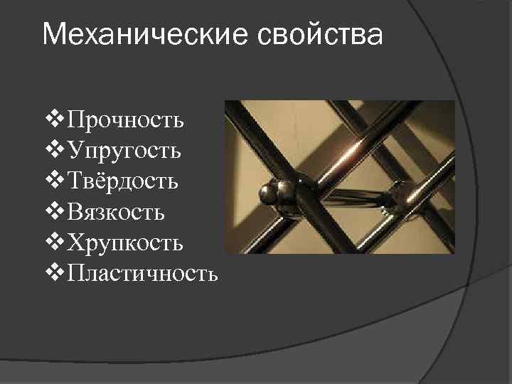 Основные механические. Упругость пластичность хрупкость и твердость. Прочность, твёрдость, вязкость, пластичность, упругость. Прочность твердость упругость. Механические свойства прочность.