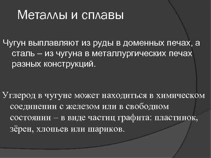 Металлы и сплавы Чугун выплавляют из руды в доменных печах, а сталь – из