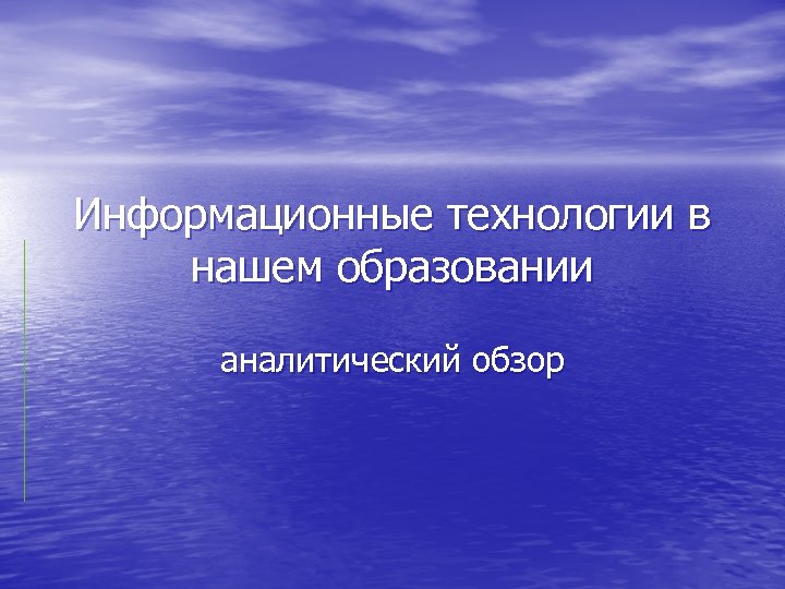 Информационные технологии в нашем образовании аналитический обзор 