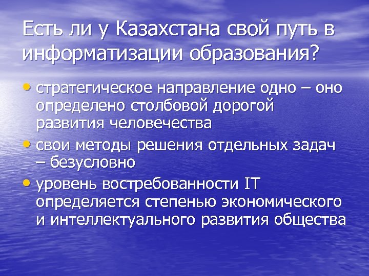 Есть ли у Казахстана свой путь в информатизации образования? • стратегическое направление одно –