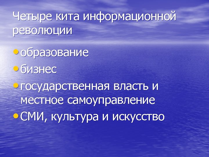 Четыре кита информационной революции • образование • бизнес • государственная власть и местное самоуправление