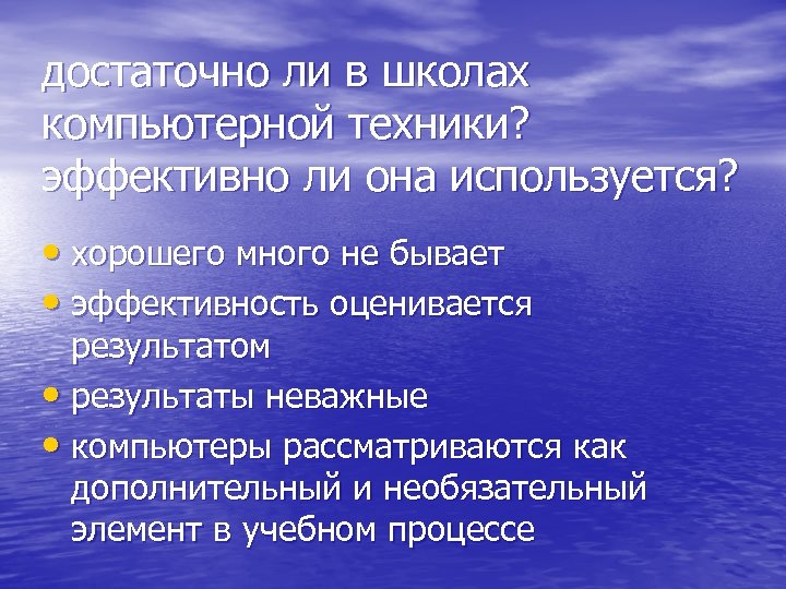 достаточно ли в школах компьютерной техники? эффективно ли она используется? • хорошего много не