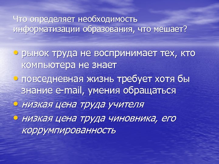 Что определяет необходимость информатизации образования, что мешает? • рынок труда не воспринимает тех, кто