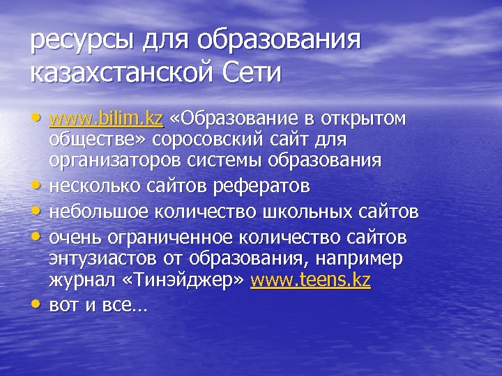 ресурсы для образования казахстанской Сети • www. bilim. kz «Образование в открытом • •