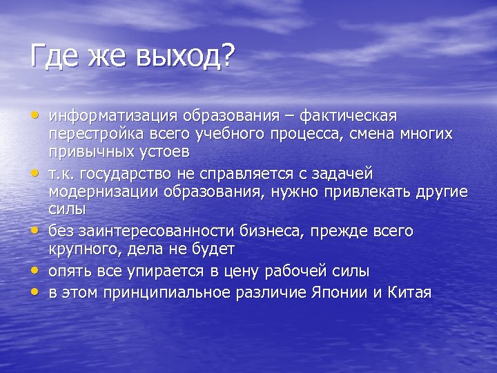 Где же выход? • информатизация образования – фактическая • • перестройка всего учебного процесса,