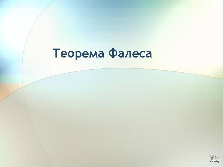 Теорема Фалеса 