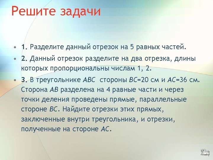 Решите задачи • 1. Разделите данный отрезок на 5 равных частей. • 2. Данный