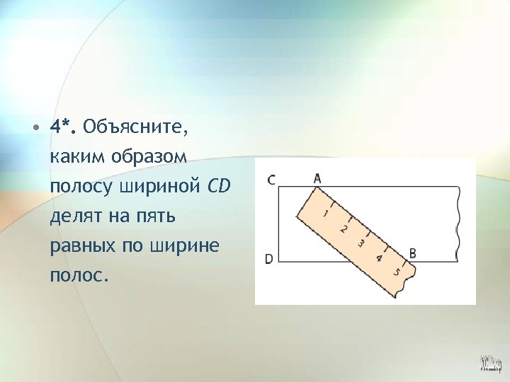 Ширина полоски. Определите длину полосы шириной.