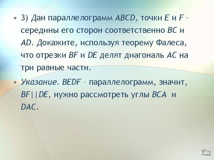  • 3) Дан параллелограмм ABCD, точки E и F – середины его сторон