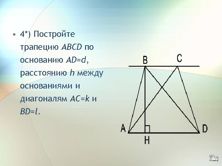  • 4*) Постройте трапецию ABCD по основанию AD=d, расстоянию h между основаниями и