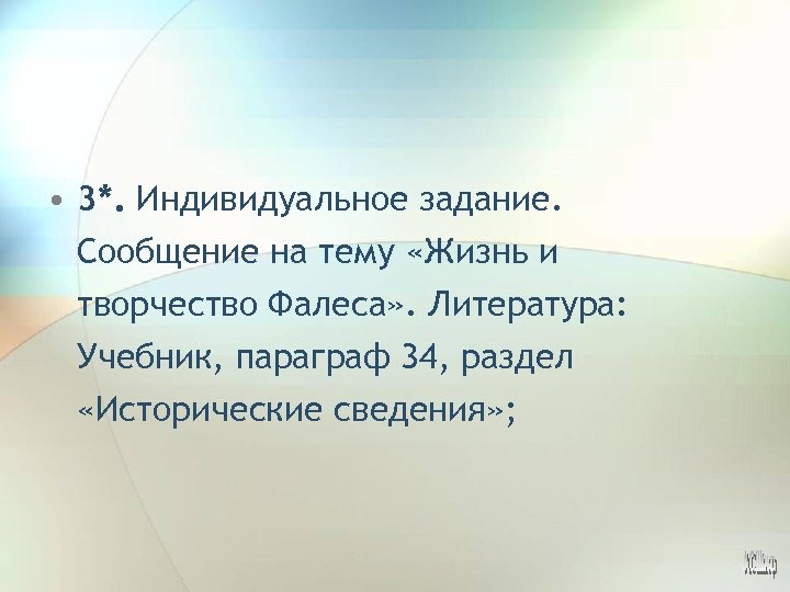  • 3*. Индивидуальное задание. Сообщение на тему «Жизнь и творчество Фалеса» . Литература: