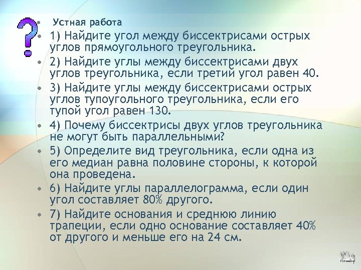  • Устная работа • 1) Найдите угол между биссектрисами острых углов прямоугольного треугольника.