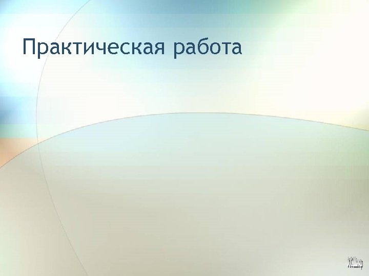 Практическая работа 