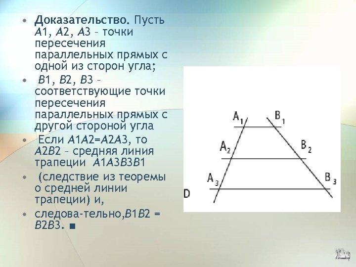 Пусть а вторая. Теорема Фалеса в трапеции. Теорема а2=а2+б2+с2. На рисунке 169 а1в1 параллельна а2в2 а2в2.