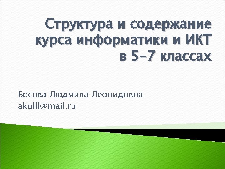 Структура и содержание курса информатики и ИКТ в 5 -7 классах Босова Людмила Леонидовна