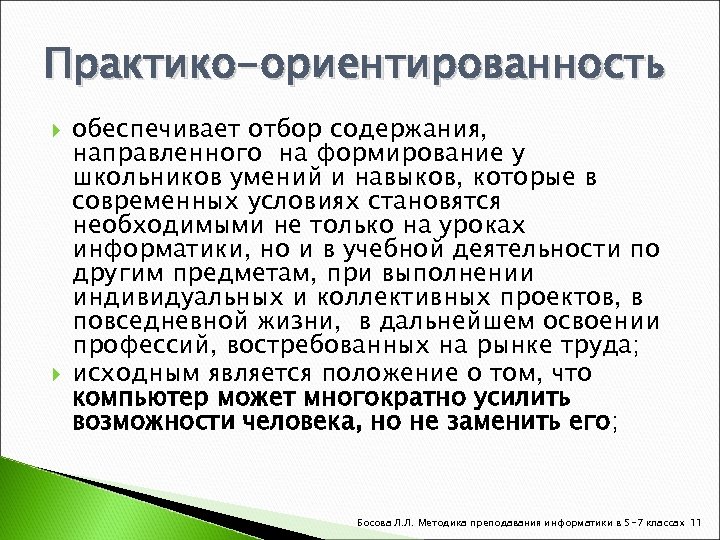 Практико-ориентированность обеспечивает отбор содержания, направленного на формирование у школьников умений и навыков, которые в