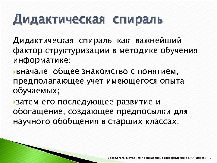 Сначала общее. Дидактическая спираль. Дидактическая спираль примеры на уроке информатики.