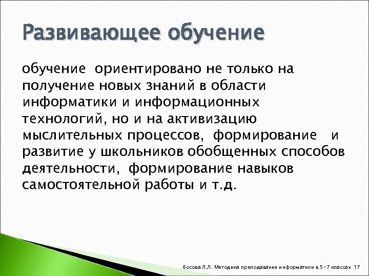 Развивающее обучение ориентировано не только на получение новых знаний в области информатики и информационных
