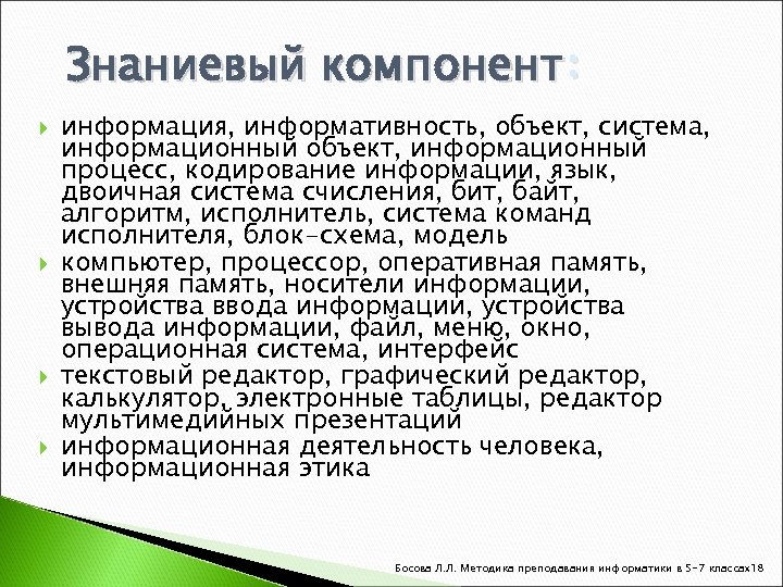 Знаниевый компонент: информация, информативность, объект, система, информационный объект, информационный процесс, кодирование информации, язык, двоичная