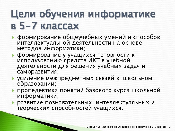 Цели обучения информатике в 5 -7 классах формирование общеучебных умений и способов интеллектуальной деятельности