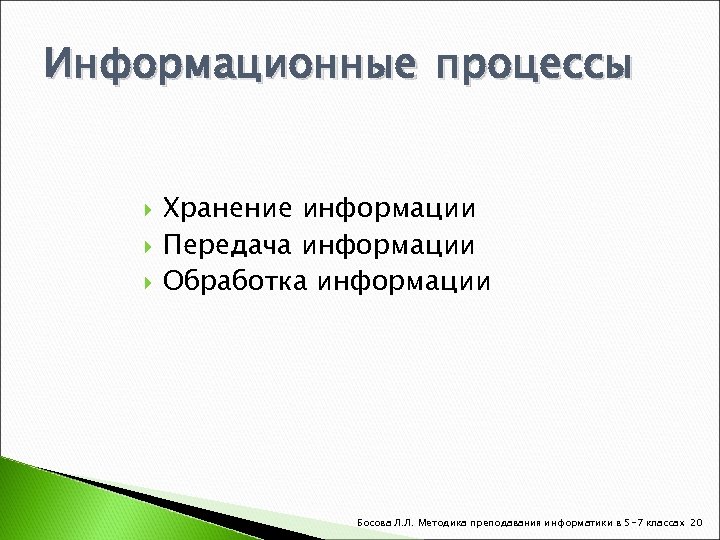 Информационные процессы Хранение информации Передача информации Обработка информации Босова Л. Л. Методика преподавания информатики