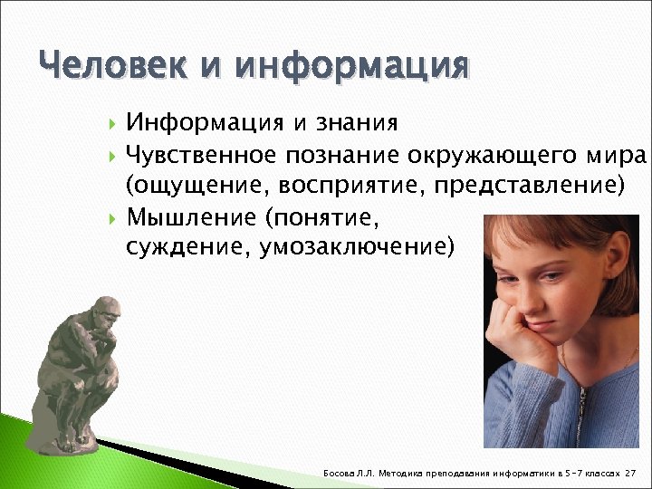 Человек и информация Информация и знания Чувственное познание окружающего мира (ощущение, восприятие, представление) Мышление