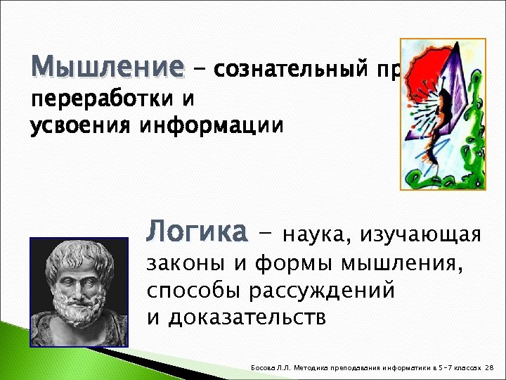 Мышление – сознательный процесс переработки и усвоения информации Логика - наука, изучающая законы и