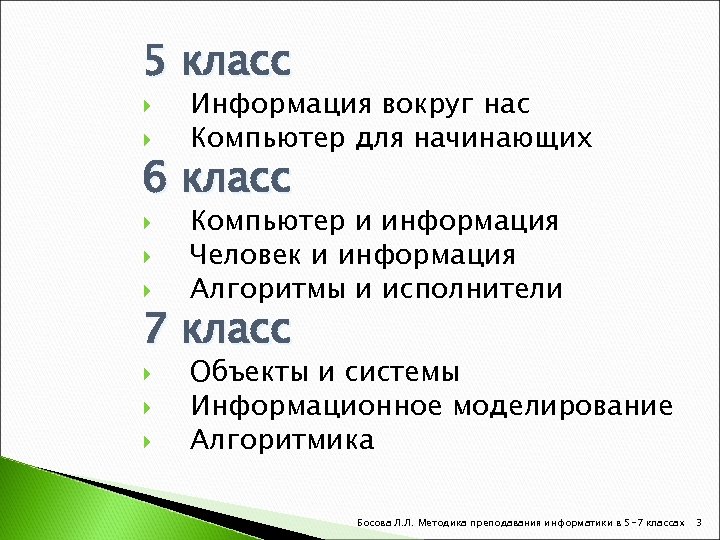 5 класс Информация вокруг нас Компьютер для начинающих 6 класс Компьютер и информация Человек