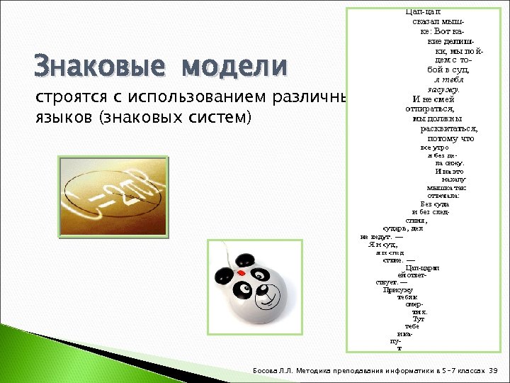 Знаковые модели строятся с использованием различных языков (знаковых систем) Босова Л. Л. Методика преподавания