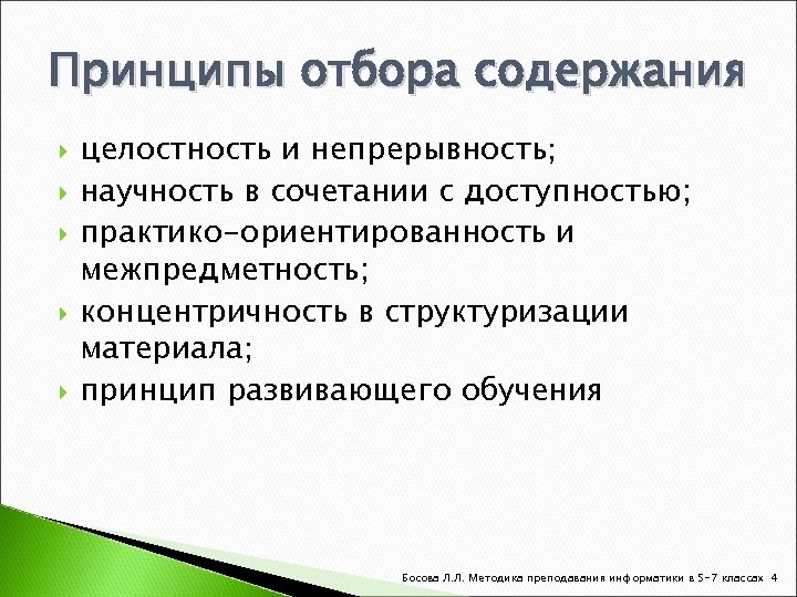 Принципы отбора содержания целостность и непрерывность; научность в сочетании с доступностью; практико-ориентированность и межпредметность;