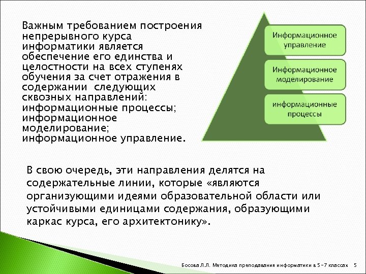 Структура курса информатики. Содержательные линии курса информатики. "Концепция непрерывного курса информатики". Непрерывный курс информатики.