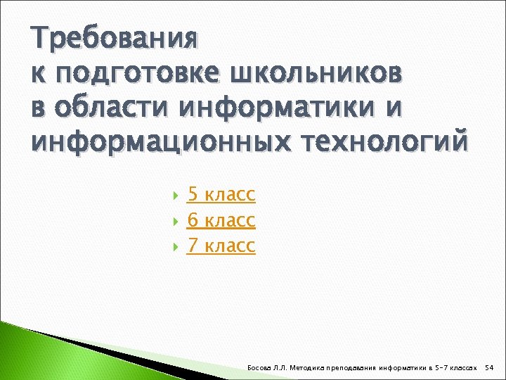 Требования к подготовке школьников в области информатики и информационных технологий 5 класс 6 класс
