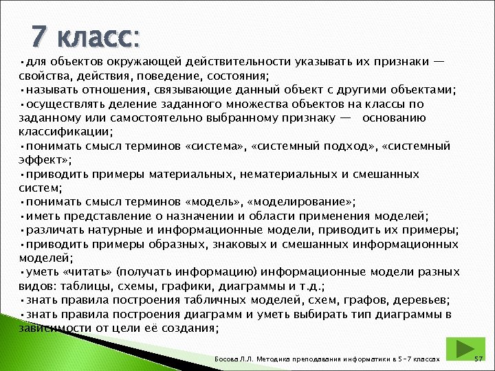 7 класс: • для объектов окружающей действительности указывать их признаки — свойства, действия, поведение,