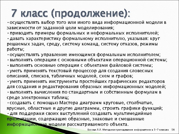 7 класс (продолжение): • осуществлять выбор того или иного вида информационной модели в зависимости