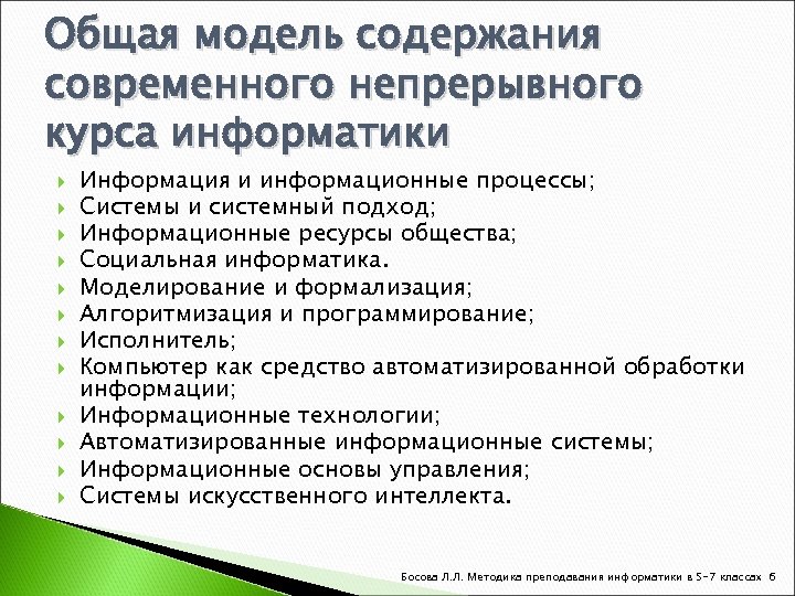 Содержание современного общего образования. Непрерывный курс информатики. Формирование непрерывного курса информатики. Модель содержит информации. Модель содержания.