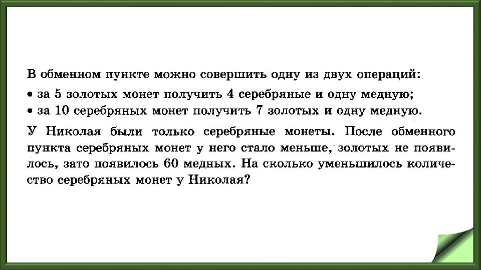 Улитка за день заползает по дереву. В обменном пункте можно совершить одну из операций. В обменном пункте можно совершить одну из двух операций за. В обменном пункте можно совершить одну из двух операций за 2. В обменном пункте можно совершить одну из двух операций за 2 золотых 3.