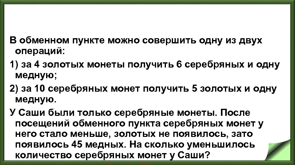 В обменном пункте можно совершить одну из двух операций: 1) за 4 золотых монеты